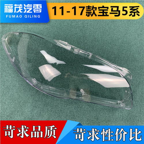适用于新5系大灯罩 11-17款宝马新五系灯壳 F18/F10灯面520灯面罩