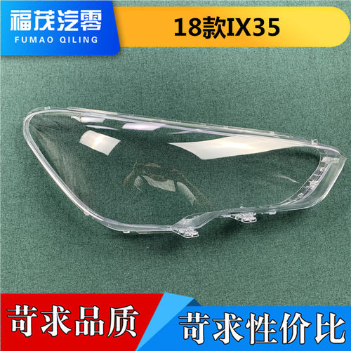 适用于IX35大灯罩 18款现代新IX35前大灯透明灯罩 大灯壳 灯面罩
