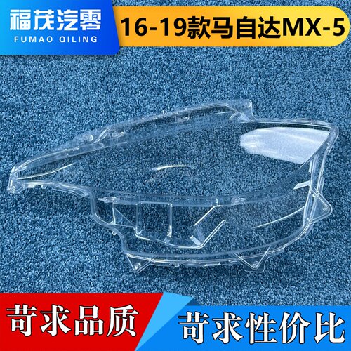适用于马自达MX-5低配大灯罩 16-19款马自达MX-5前大灯透明灯壳