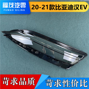 适用于比亚迪汉EV前大灯罩 19-21款汉ev透明灯罩 前大灯壳 灯面罩