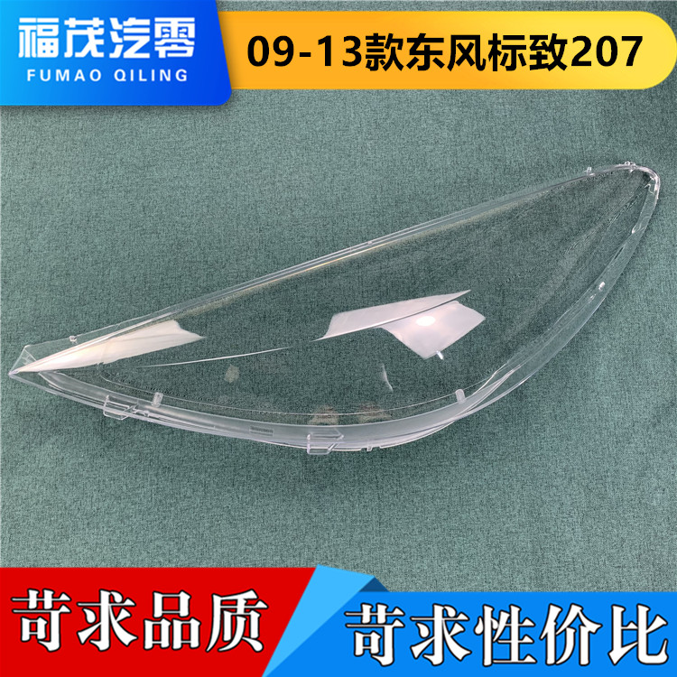 适用于东风标致207大灯罩 09-13款标致207前大灯透明灯罩 灯面壳