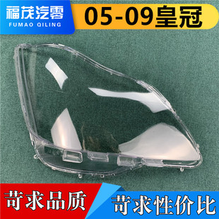适用于皇冠大灯罩 05-09款12代皇冠前大灯透明罩 大灯壳 大灯面罩