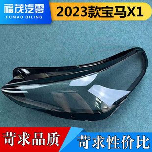 面罩 适用于宝马X1大灯罩 灯壳 宝马X1前大灯透明灯罩 灯面 23款
