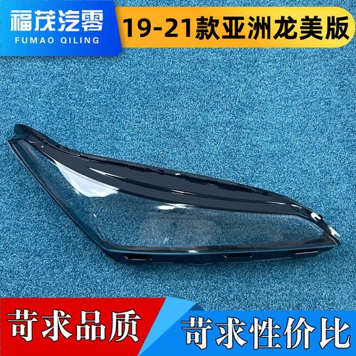 适用于亚洲龙大灯罩 19-21款亚洲龙美版前大灯透明灯壳 大灯面罩