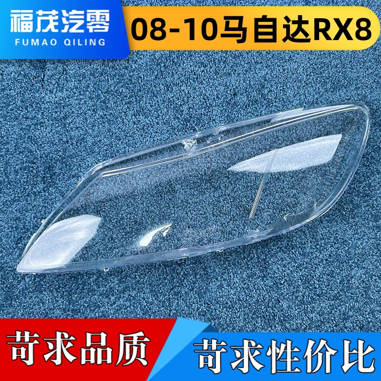 适用于马自达RX8大灯罩 08-10款马自达RX-8前大灯 RX8透明灯壳