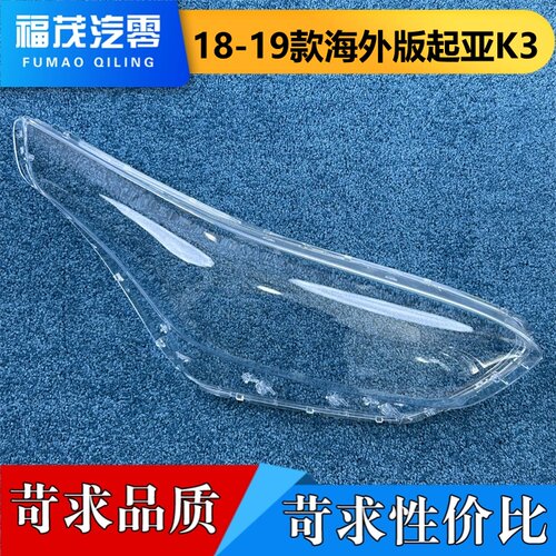 适用于起亚K3大灯罩  18-19款海外版K3前大灯透明灯壳 大灯面罩