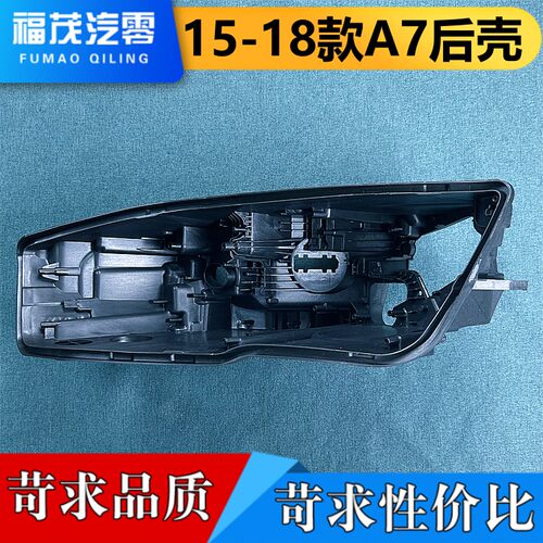 奥迪A7后壳伽舜达大灯底座