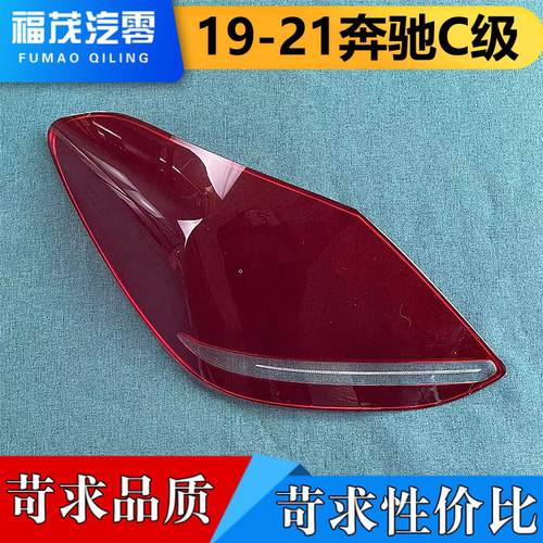 适用于奔驰c尾灯罩 19-21款奔驰C尾灯壳 奔驰尾灯面罩 后灯壳