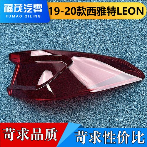 适用于西雅特LEON尾灯罩 19-20款西雅特Leon后大灯壳 里昂尾灯罩