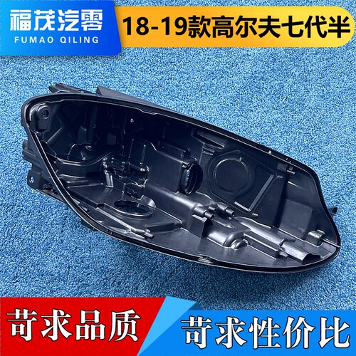适用于高尔夫大灯后壳 18-19款高七代半前大灯高配底座 高7.5底壳