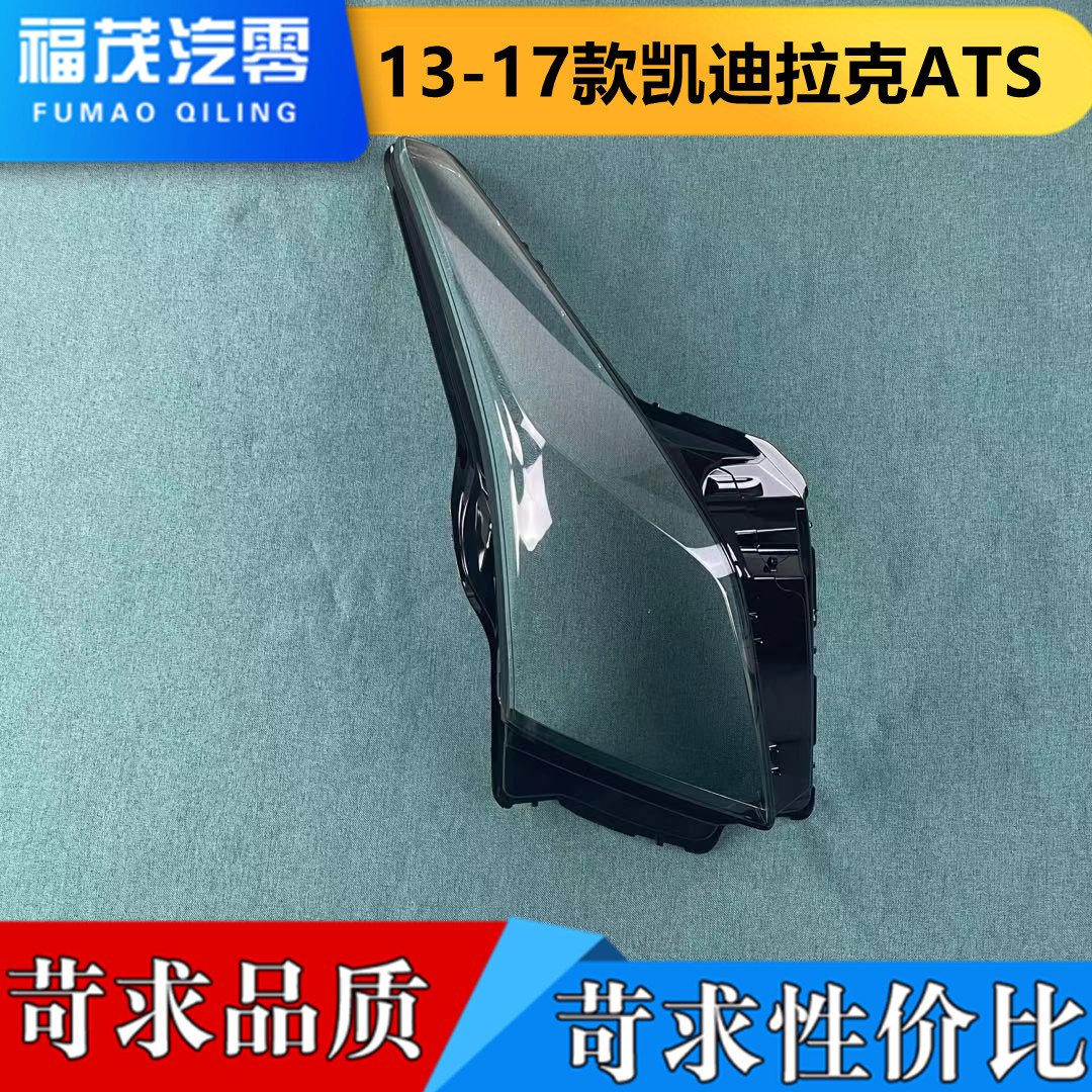 适用于凯迪拉克ATS前大灯罩 13-17款ats透明灯罩 前大灯壳 灯面罩