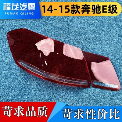 适用于W212尾灯灯罩 14-15款奔驰E200/260尾灯外壳 刹车灯罩 后壳
