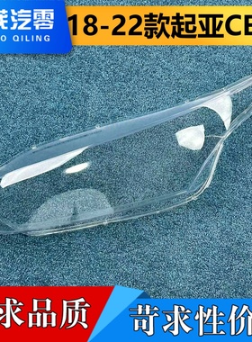 适用于起亚CEED大灯罩 18-22款起亚ceed前大灯壳 大灯面罩 面壳
