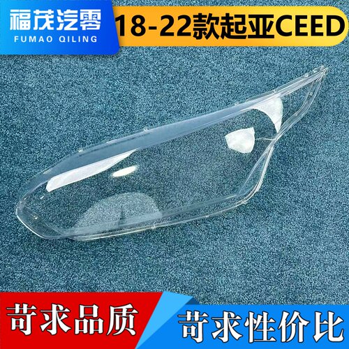 适用于起亚CEED大灯罩 18-22款起亚ceed前大灯壳 大灯面罩 面壳