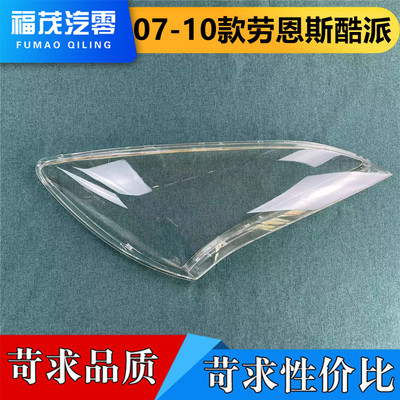 适用于劳恩斯酷派 09-10款劳恩斯酷派前大灯透明灯罩 前灯壳 面罩