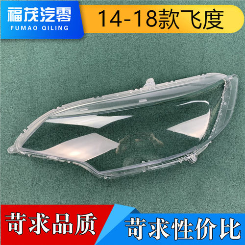 适用于飞度大灯罩 14-18款新飞度前大灯透明灯罩  灯面罩 大灯壳