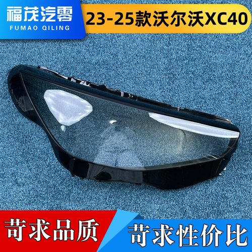 适用于沃尔沃XC40大灯罩 23-25款XC40前大灯透明灯罩 大灯面罩