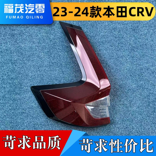 适用于本田CRV尾灯罩 23-24款CRV尾灯壳 尾灯面罩 crv后尾壳