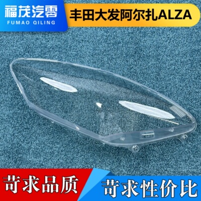 适用于丰田大发大灯罩 丰田大发ALZA阿尔扎前大灯透明灯壳 面罩