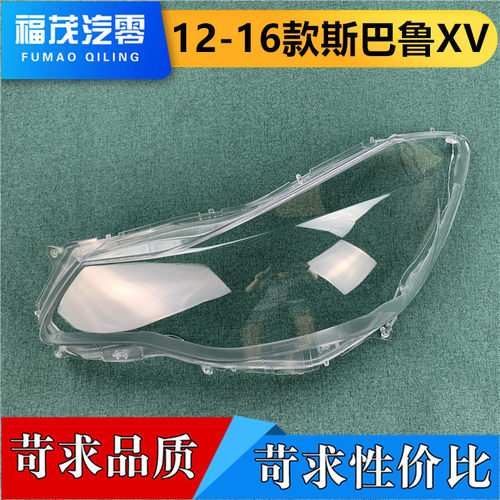 适用于斯巴鲁前大灯罩 12-16款斯巴鲁XV大灯透明灯罩 灯面罩 灯壳