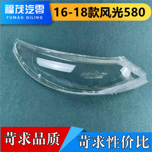 适用于东风风光580灯罩 16-18款风光580前大灯透明灯罩 灯壳 面罩