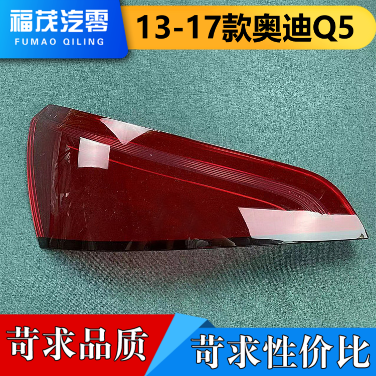 适用于13-17款奥迪Q5后大灯壳 尾灯罩 Q5后尾灯壳 尾灯灯面 灯壳,汽车零部件/养护/美容/维保,汽车灯罩,淘宝优惠券,粉丝福利购,淘宝优惠卷