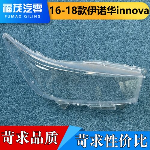 适用于丰田伊诺华大灯罩 16-18款INNOVA前灯透明灯壳 伊诺华面罩