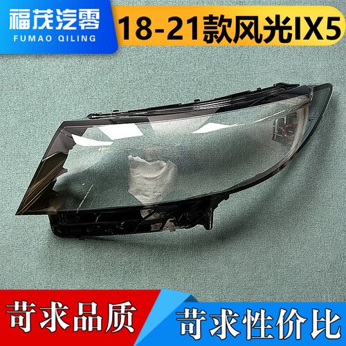 适用于风光IX5前大灯罩18-21款风光ix5大灯透明灯罩 大灯面罩