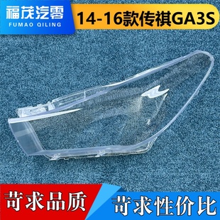 适用于传祺GA3S大灯罩 14-16款传祺GA3S前大灯透明灯罩 大灯面罩