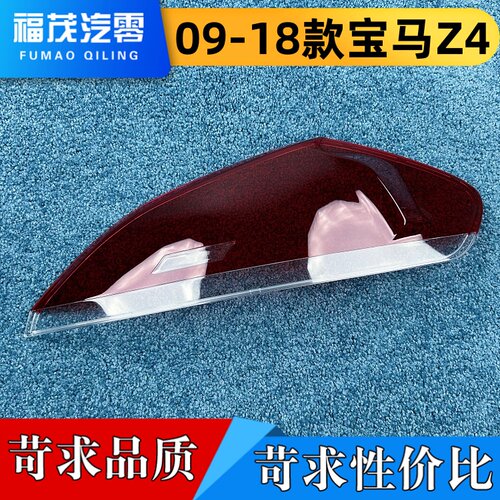 适用于宝马Z4尾灯罩 09-18款宝马z4尾灯壳 尾灯面罩 Z4尾灯罩