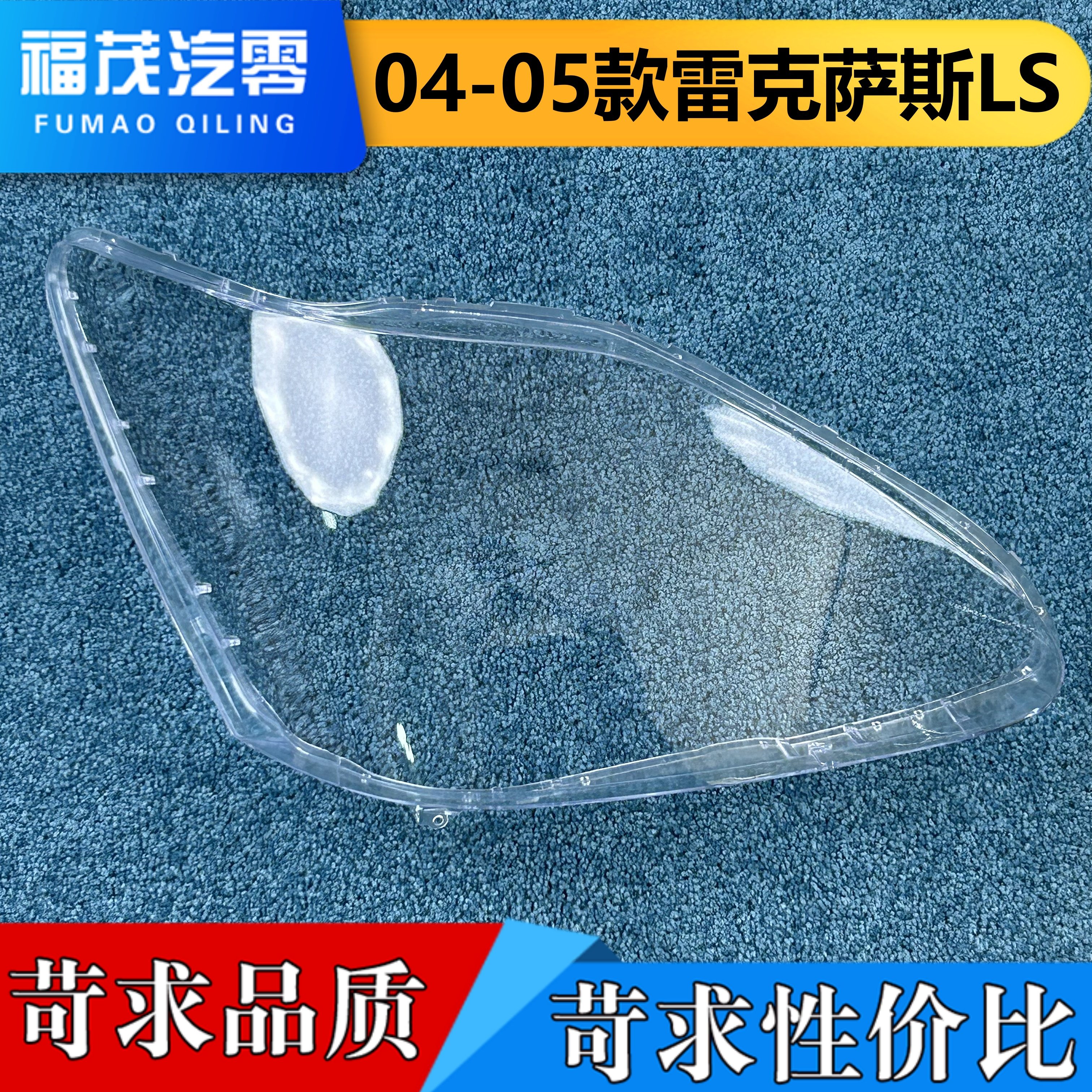 适用于雷克萨斯LS前大灯罩 04-05款LS前大灯透明灯壳 大灯面罩,汽车零部件/养护/美容/维保,汽车灯罩,淘宝优惠券,粉丝福利购,淘宝优惠卷