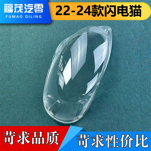 适用于闪电猫大灯罩 22-24款长城闪电猫前大灯透明灯壳 大灯面罩