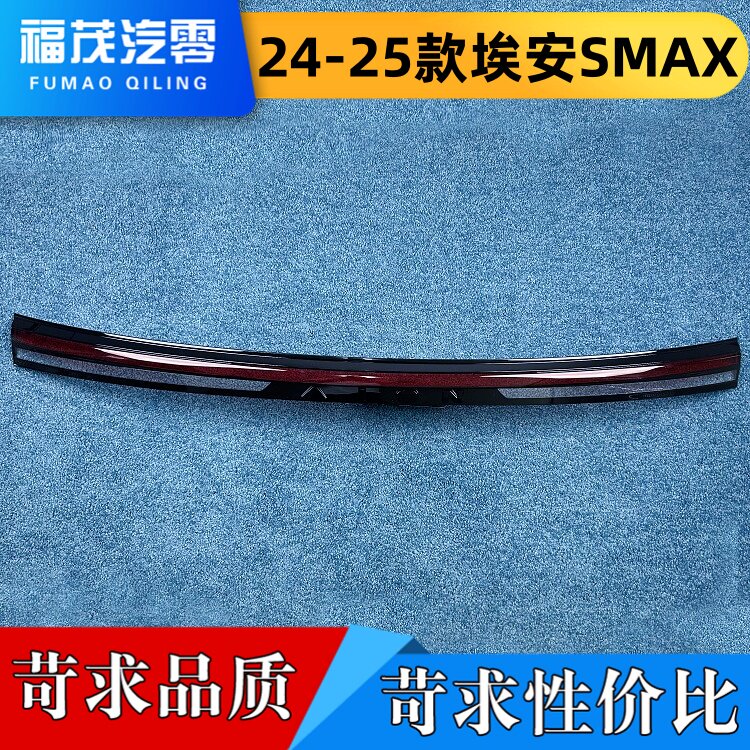 适用于埃安SMAX贯穿尾灯罩 24-25款埃安smax贯穿灯尾灯面 尾灯面