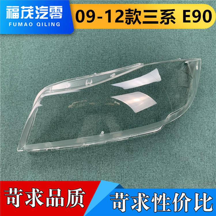 适用于宝马3系大灯罩 09-12款E90前大灯透明面罩323i 325i 330