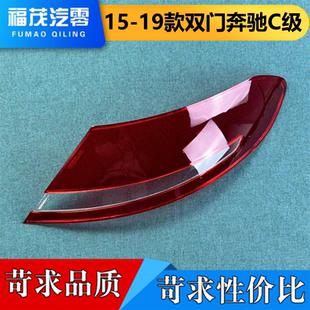 适用于奔驰W205尾灯罩 15-19款双门轿跑奔驰C尾灯壳 灯罩 灯壳