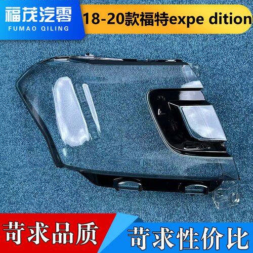 适用于福特征服者大灯罩 18-20款福特expe dition前大灯透明灯罩