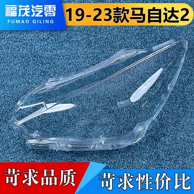 适用于马自达2大灯罩 19-23款进口马自达2前大灯透明罩 灯壳 面罩