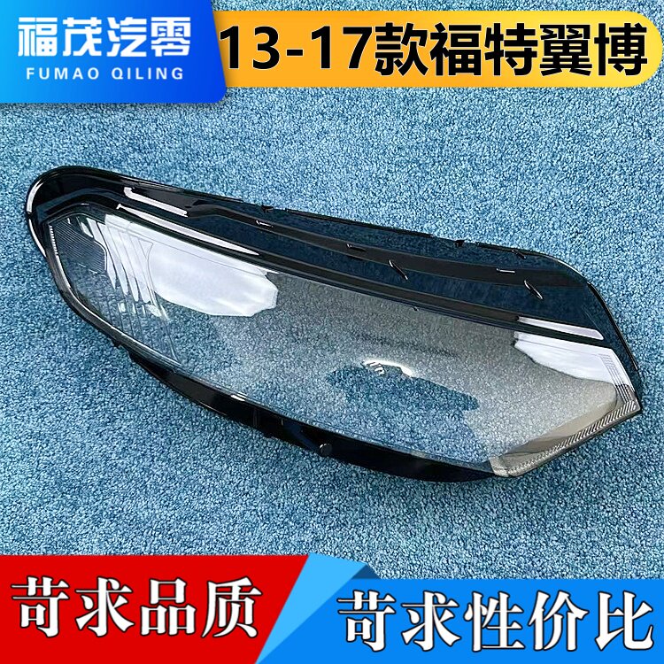 适用于翼博大灯罩 13-17款福特翼博前大灯透明灯罩 大灯面罩 灯壳