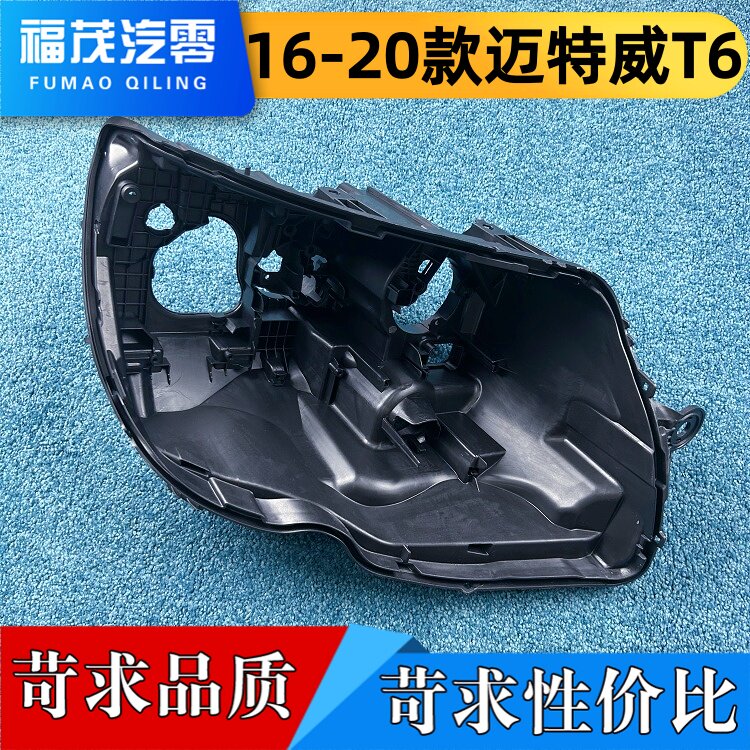 适用迈特威T6大灯后壳 16-20款迈特威t6前大灯底壳 底座 黑色后壳