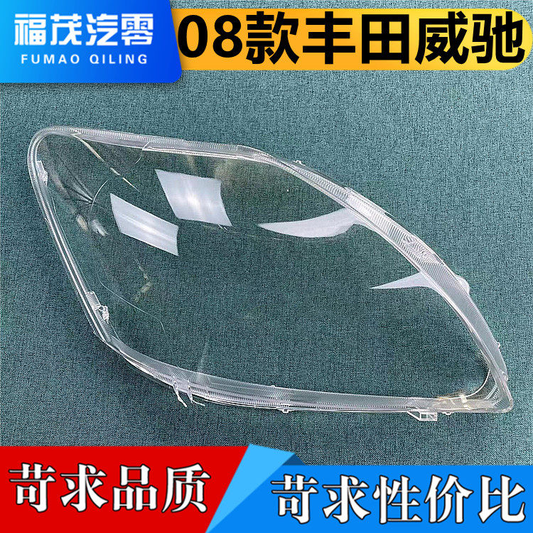 适用于丰田威驰大灯罩 08-13款威驰 前灯透明灯罩 灯壳 灯面罩