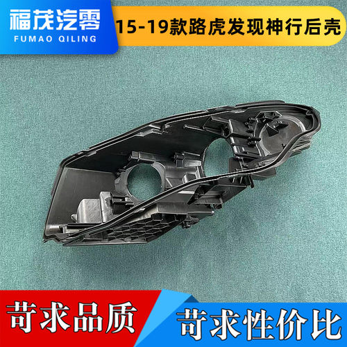 适用于路虎发现神行后壳 15-19款 大灯后壳 前大灯底座 塑料黑壳