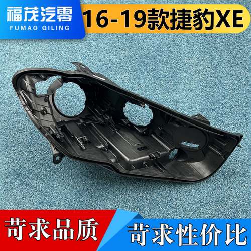适用于捷豹XE前大灯后壳 16-19款捷豹xe前大灯底座 底壳 塑料黑壳