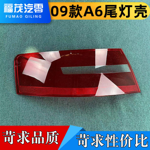 适用于09A6后大灯壳 尾灯罩09款A6后尾灯壳 尾灯灯面