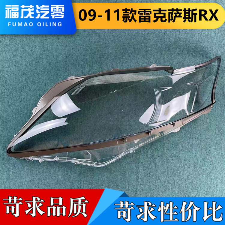 适用于雷克萨斯RX270大灯罩 09-11款凌志RX350/450前大灯透明灯面