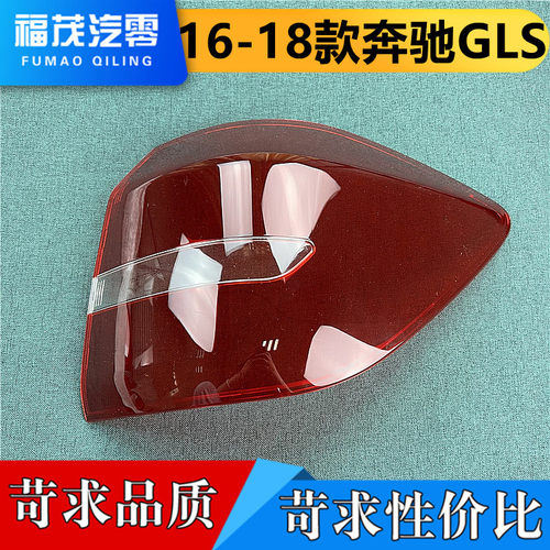适用于奔驰GLS尾灯灯罩 16-18款GLS尾灯外壳 刹车灯罩 后壳