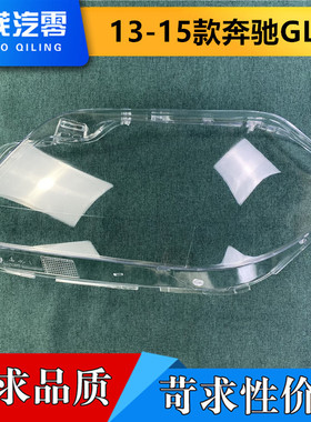 适用于奔驰GL级大灯罩  13-15款GL灯壳 AMG G63前灯透明灯罩 面罩
