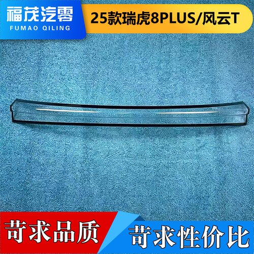 适用瑞虎8plus/风云T8贯穿尾灯罩 25款瑞虎8plus/风云T8贯穿灯罩