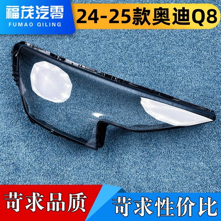 适用于奥迪Q8大灯罩 24-25款奥迪q8前大灯透明灯罩 大灯面壳,汽车零部件/养护/美容/维保,汽车灯罩,淘宝优惠券,粉丝福利购,淘宝优惠卷