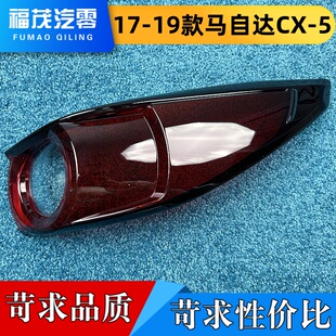 适用于马自达CX-5尾灯罩 17-19款CX-5后灯壳 后尾面罩 CX-5尾灯罩
