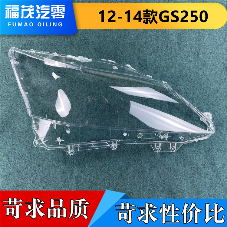 适用于雷克萨斯GS250前大灯罩 12-14款gs250/350/300透明灯罩灯壳